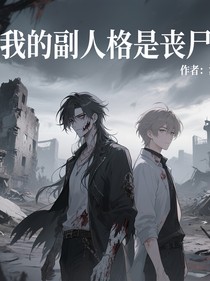 末世：我的體內(nèi)有只尸王