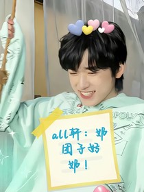 all軒：奶團(tuán)子好奶！