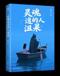 灵魂摆渡人的泪