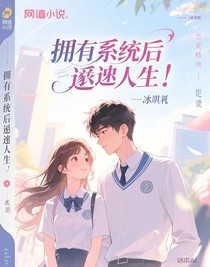 系统逆袭人生