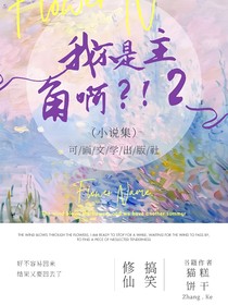 我不是主角啊！2（续集）