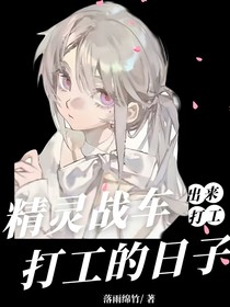 精靈戰(zhàn)車：被逼出來打工的那些日子