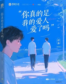 你真的是我的爱人吗