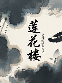 （蓮花樓同人）小周姑娘養(yǎng)蓮記