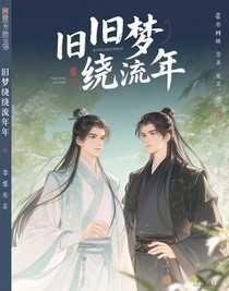 舊夢繞流年