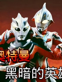 奧特曼之黑暗的英雄