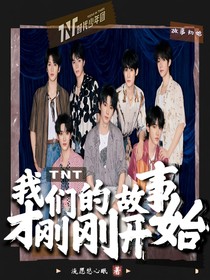 TNT：我們的故事才剛剛開(kāi)始