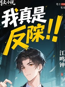 我真是反派？！