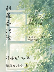 相遇春语绘