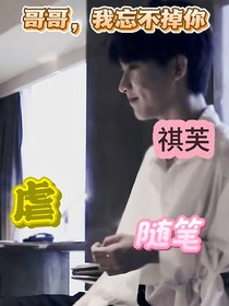 哥哥，我忘不掉你