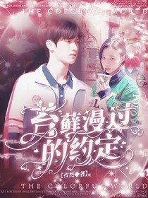 严浩翔：苔藓漫过的约定
