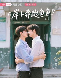 岸上奔跑的鱼