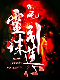 哪吒——靈珠引心蓮：穿越篇