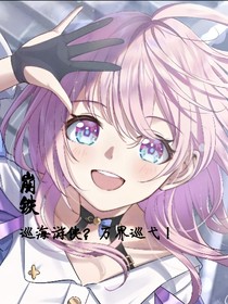 崩铁：巡海游侠？万界巡弋！