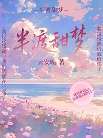 半渡甜梦