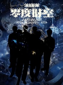TNT：零度时空