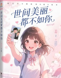 世间美丽，都不如你