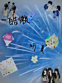皓懶：聽夏