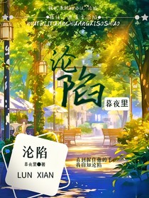 淪陷（自知淪陷）