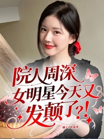 院人周深：女明星今天又发颠了？！