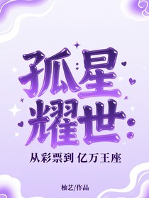 孤星耀世：從彩票到萬億王座