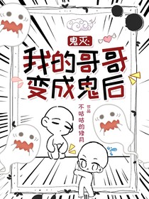 鬼滅：我的哥哥變成鬼后