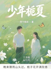 少年梔夏