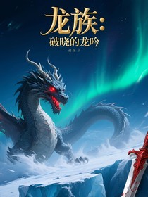 龙族：破晓的龙吟