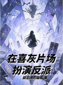 在喜灰片场扮演反派