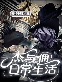 杰与佣的日常生活