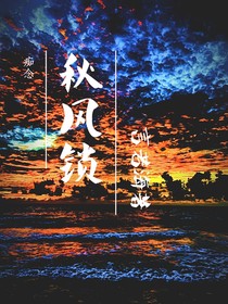 秋風(fēng)鎖