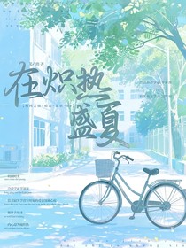 在炽热盛夏