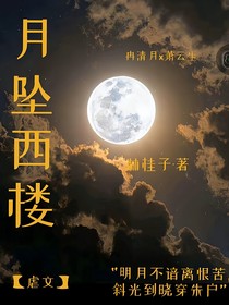 月坠西楼