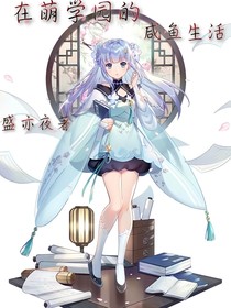 在萌学园的咸鱼生活