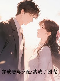 穿成惡毒女配：我成了團(tuán)寵