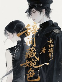 辞间藏婉色