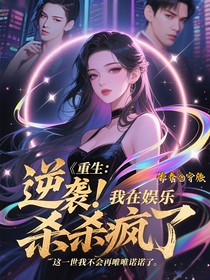 重生：逆袭！我在娱乐圈杀疯了