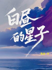白晝的星子