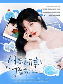 李晋晔：网恋翻车指南