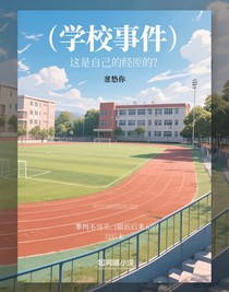 学校事件（是自己亲身经历的）