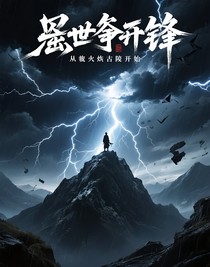 燼世爭(zhēng)鋒從葬火古陵開始