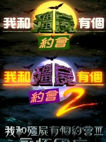 新坑：我和僵尸有個约会