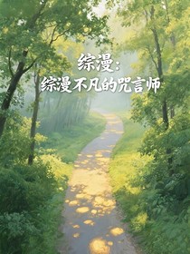 综漫：不凡的咒言师
