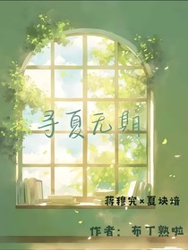 寻夏无期