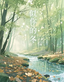 似你的冬