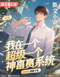 我有一個超級神豪系統(tǒng)