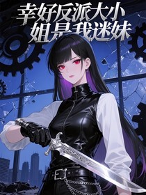 幸好反派大小姐是我迷妹