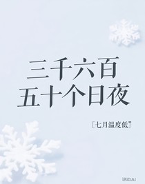 三千六百五十個日夜
