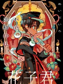 地缚少年花子君—缘
