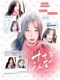 全明星：十七岁无人区